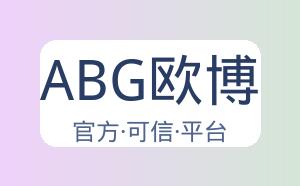 ABG欧博 配图